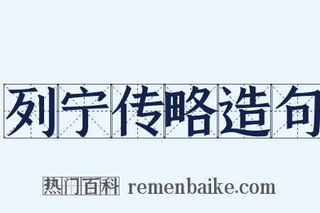 列宁传略造句是什么意思的图片